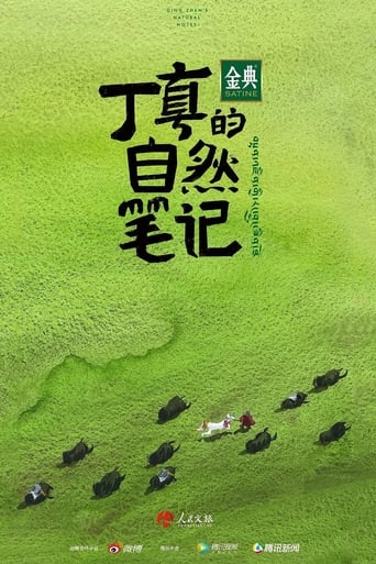 Poster of 丁真的自然笔记