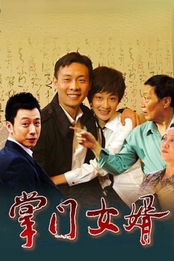 Poster of 掌门女婿