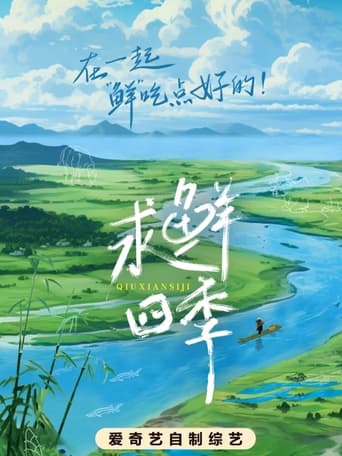 Poster of 求鲜四季