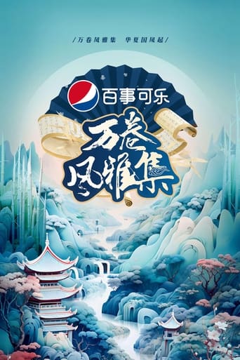 Poster of 万卷风雅集