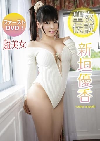 Poster of 新垣優香 聖女伝説