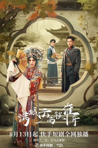 Poster of 满城云雨锁淮舟