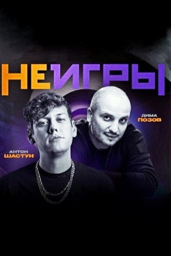 Poster of Неигры