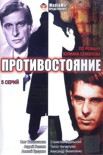 Poster of Противостояние