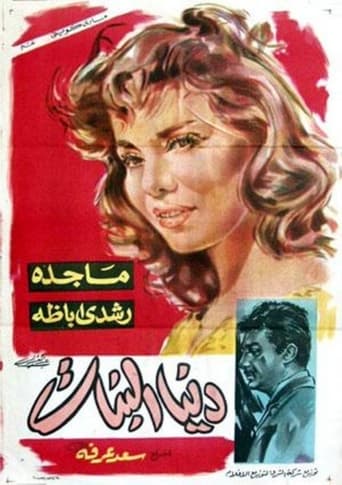 Poster of دنيا البنات