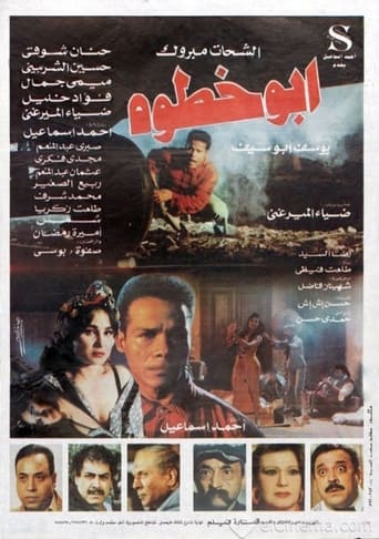 Poster of أبو خطوة