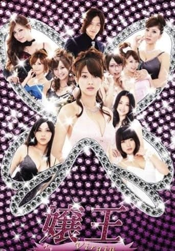 Poster of 嬢王 Virgin