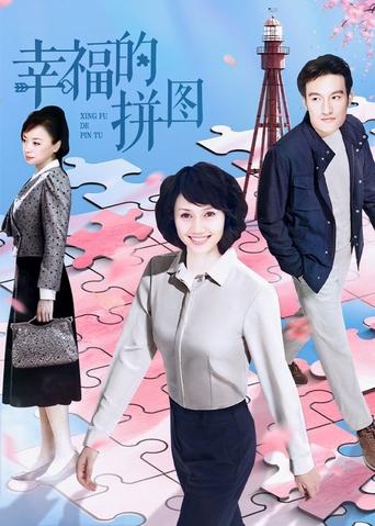 Poster of 幸福的拼图