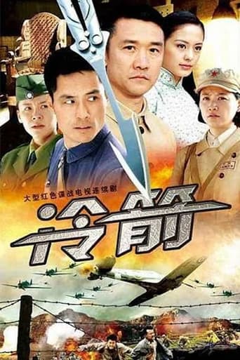 Poster of 冷箭