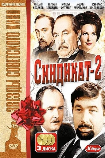 Poster of Синдикат-2