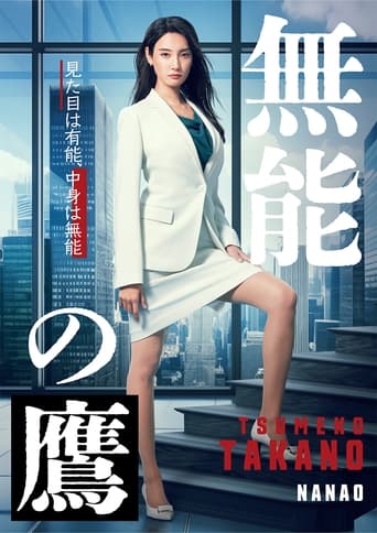 Poster of 無能の鷹