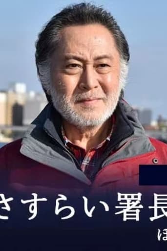 Poster of さすらい署長 風間昭平