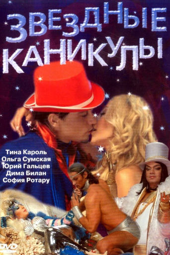 Poster of Зоряні канікули