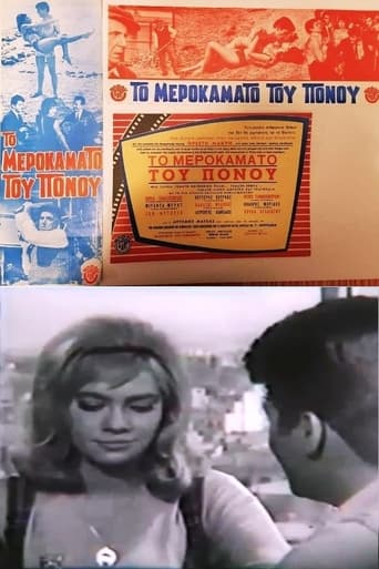 Poster of Το μεροκάματο του πόνου