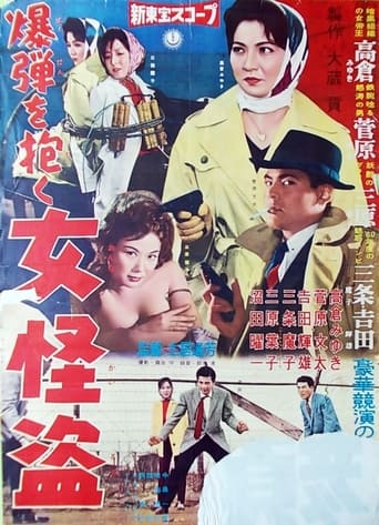 Poster of 爆弾を抱く女怪盗