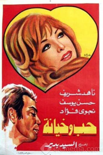 Poster of حب وخيانة