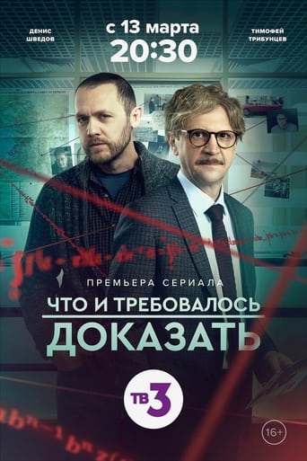 Portrait for Что и требовалось доказать - Season 2