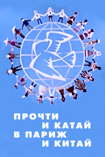 Poster of Прочти и катай в Париж и Китай