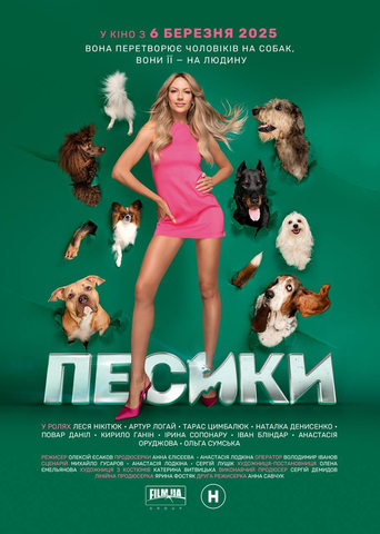 Poster of Песики