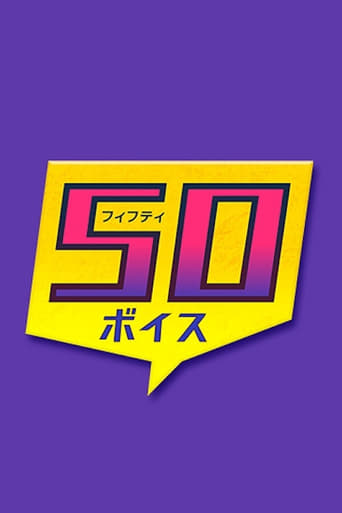 Poster of あなたが主役 50ボイス