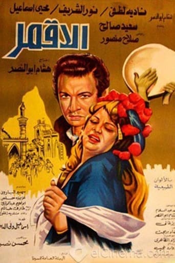 Poster of الأقمر