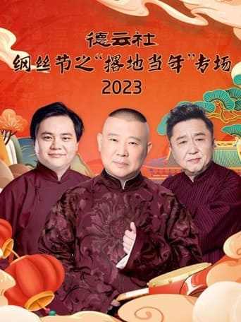 Poster of 德云社纲丝节之“撂地当年”专场 20240101期