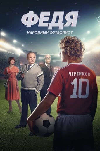 Poster of Федя. Народный футболист