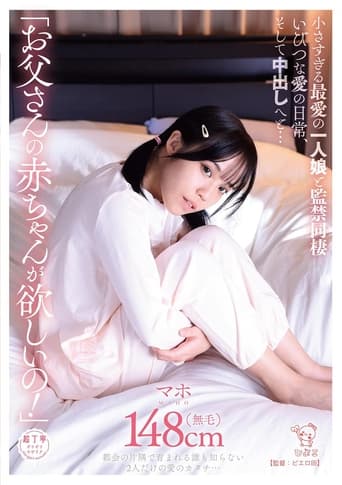 Poster of 「お父さんの赤ちゃんが欲しいの！」小さすぎる最愛の一人娘と監禁同棲いびつな愛の日常、そして中出しへと…