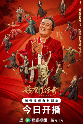 Poster of 鹊刀门传奇 第二季