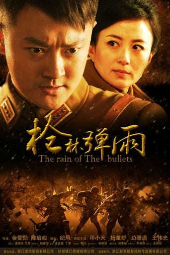 Poster of 枪林弹雨