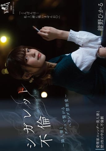 Poster of シガレット不倫 ～隣人妻とタバコで繋がるベランダ禁断愛～ 紺野ひかる