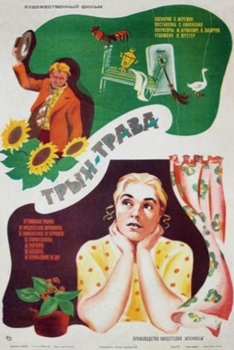 Poster of Трын-трава