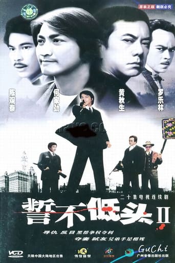 Poster of 誓不低头续集