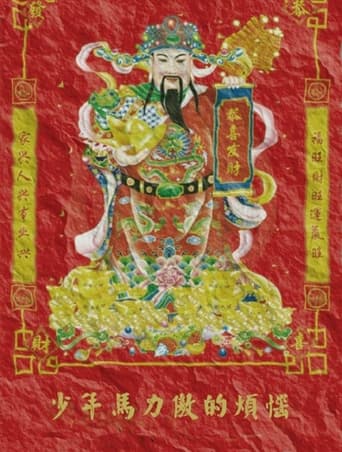 Poster of 少年马力傲的烦恼