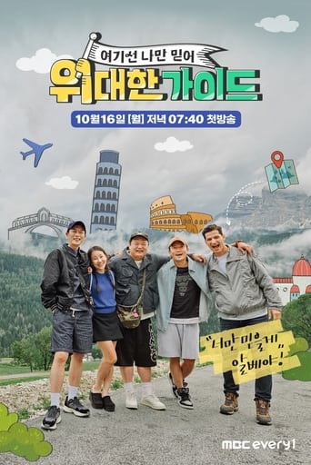 Poster of 위대한 가이드