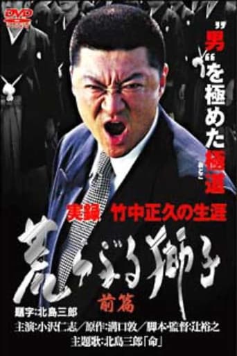 Poster of True Record: The Life of Masahisa Takenaka Raging Lion First Part