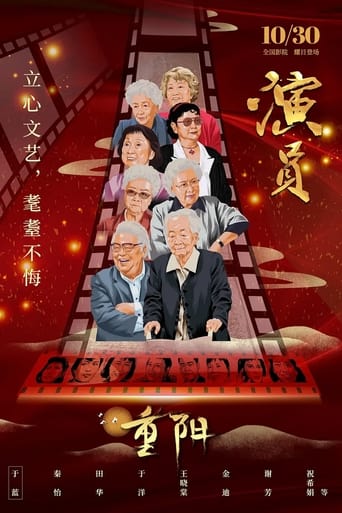 Poster of 演员