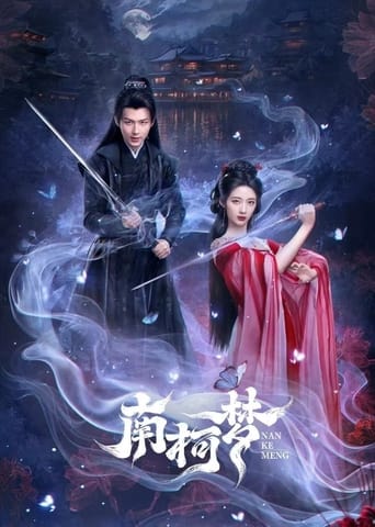 Poster of 南柯梦