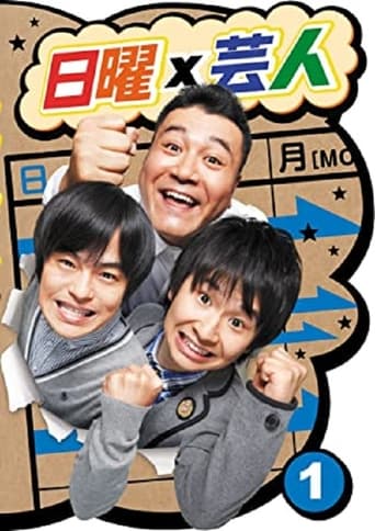 Poster of 日曜芸人