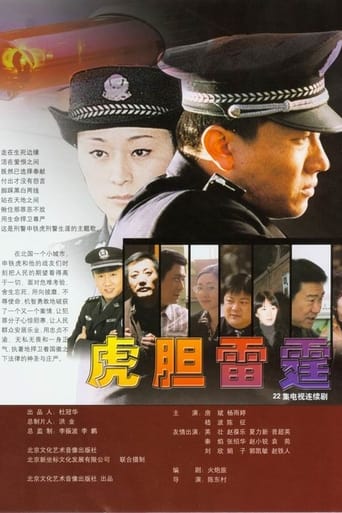 Poster of 虎胆雷霆