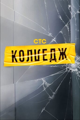 Poster of Колледж