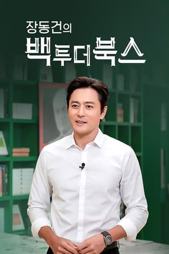 Poster of 장동건의 백 투 더 북스