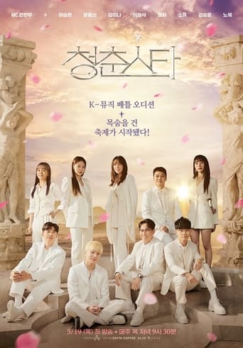 Poster of 청춘스타