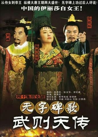 Poster of 无字碑歌：武则天传