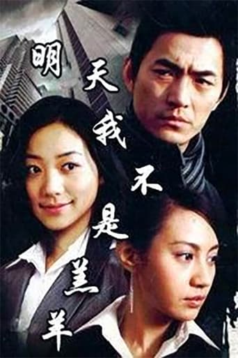 Poster of 明天我不是羔羊