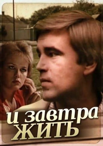 Poster of И завтра жить