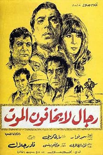 Poster of رجال لا يخافون الموت