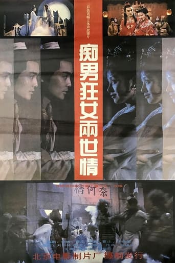 Poster of 痴男狂女两世情