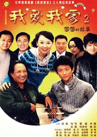 Poster of 圆圆的故事