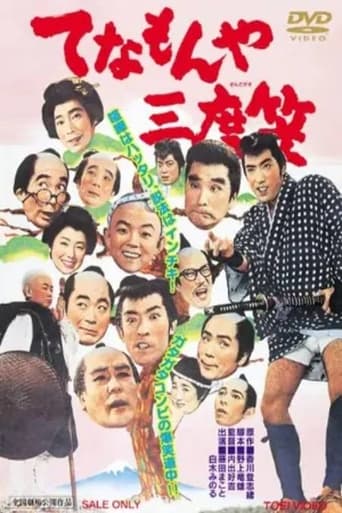 Poster of てなもんや三度笠